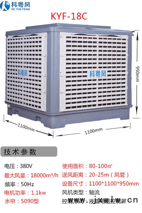 科粵風KYC-18系列工業(yè)冷風機東莞市石排鎮(zhèn)電子廠環(huán)?？照{(diào)水冷機安裝工程 東莞環(huán)?？照{(diào)廠家