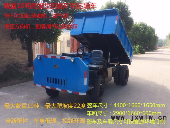 訂制新款爬坡型四驅(qū)礦車，斷氣剎車，全液壓方向，雙液壓油缸自卸，14檔帶高低速變速箱，96大馬力發(fā)動機(jī)，礦山專用輪胎