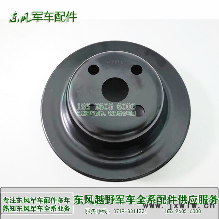 東風(fēng)EQ1120運兵車皮帶盤5271930 載貨軍車配件 發(fā)動機(jī)配件 東風(fēng)輪式裝備器材 東風(fēng)天錦軍車配件 東風(fēng)軍車配件