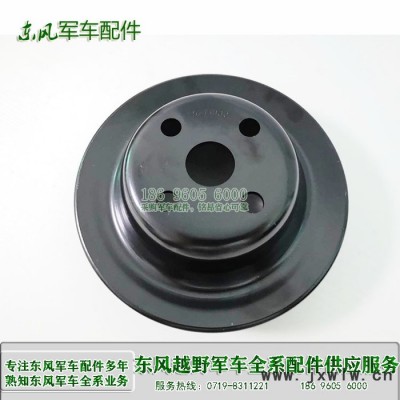 東風(fēng)EQ1120運兵車皮帶盤5271930 載貨軍車配件 發(fā)動機(jī)配件 東風(fēng)輪式裝備器材 東風(fēng)天錦軍車配件 東風(fēng)軍車配件