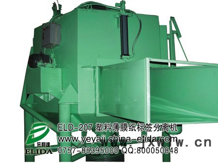 依利達ELIDAELD-207塑料薄膜紙標簽分離機/廣州塑料片表面紙標簽分離設備|東莞CD光盤表面膜剝離機