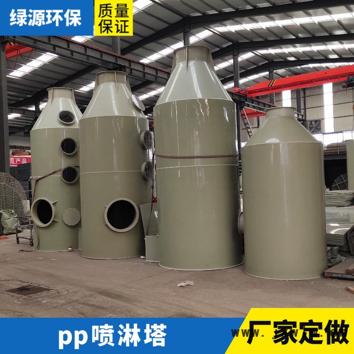 “綠源牌”廢氣處理設(shè)備 噴淋塔 廢氣水過濾設(shè)備 環(huán)保設(shè)備 光氧處理設(shè)備