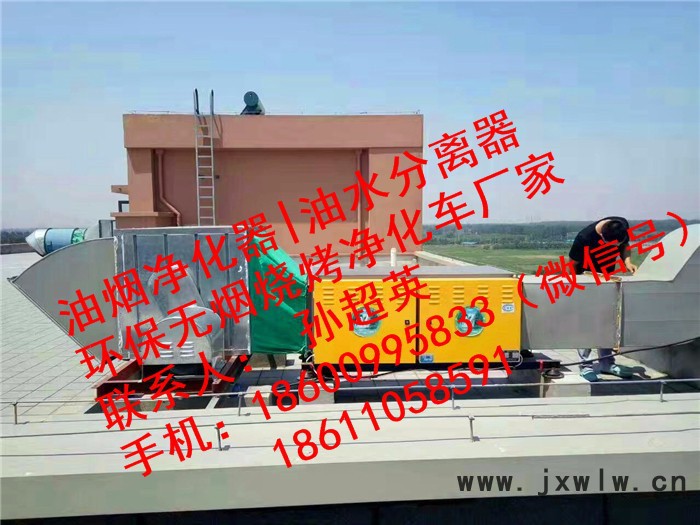 油煙凈化器，隔油池，燒烤凈化車，油水分離設(shè)備，北京鑫悅藍(lán)天專業(yè)生產(chǎn)，十年保證。