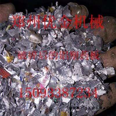 優(yōu)金500 鋁塑分離設(shè)備，專業(yè)鋁塑分離成套設(shè)備**，新型高效全自動(dòng)鋁塑復(fù)合材料分離設(shè)備