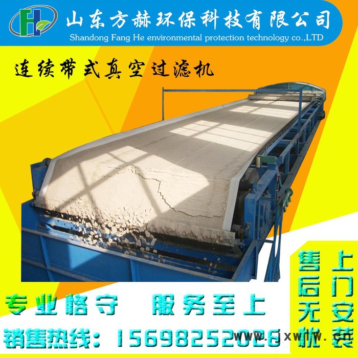 污水處理設(shè)備 過(guò)濾設(shè)備 連續(xù)帶式真空過(guò)濾機(jī)