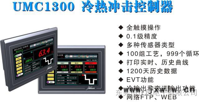 日本優(yōu)易控 UMC1300:冷熱沖擊試驗(yàn)設(shè)備觸摸屏控制器UMC1000廣州總代理儀控一級(jí)代理熱賣(mài)