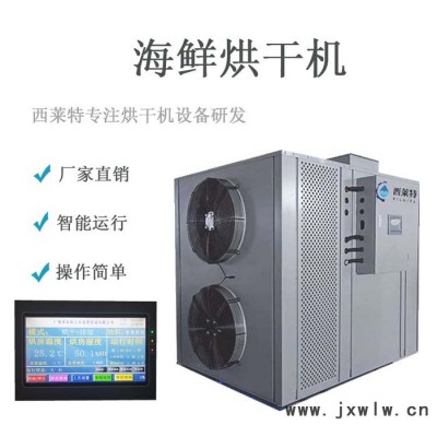 海鮮烘干機(jī) 海鮮烘干機(jī)設(shè)備 海鮮脫水干燥設(shè)備 海鮮烘干房