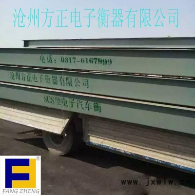 鹽山方正衡器地磅 1-200噸地磅高精度汽車衡免費(fèi)運(yùn)輸上門安