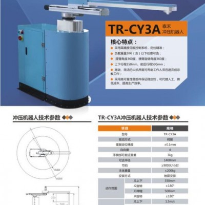 泰禾TR-CY3A、TR-CY5搬運(yùn)機(jī)器人：沖壓機(jī)器人、沖壓機(jī)械手、搬運(yùn)機(jī)器人、機(jī)器人自動化、工業(yè)機(jī)器人
