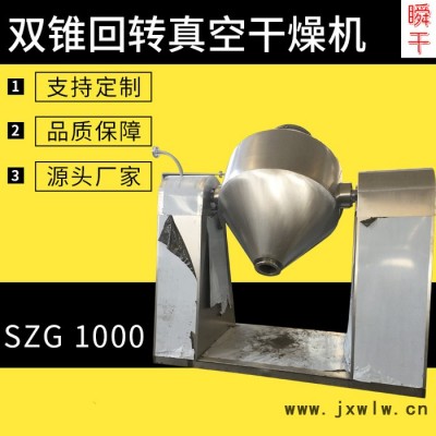 瞬干 SZG-1000 高效節(jié)能食品添加劑干燥設(shè)備 雙錐回轉(zhuǎn)真空干燥機(jī) 廠家直供