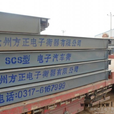 滄州方正衡器大量批發(fā)SCS系列電子汽車衡 尺寸可定做/免費(fèi)送貨上門