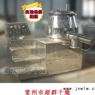蘇常超群干燥設(shè)備專(zhuān)業(yè)生產(chǎn)制造高效濕法混合制粒機(jī)