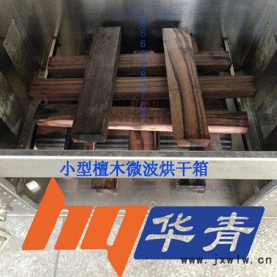 小型檀木微波干燥設(shè)備 東莞大嶺山木材烘干機(jī) 箱式微波烘干機(jī)廠家價(jià)格