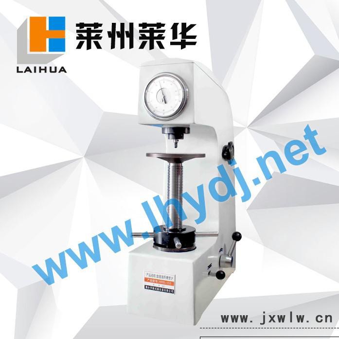 萊華HR-150A洛氏硬度計 洛氏硬度計直銷 專業(yè)維修洛氏硬度計