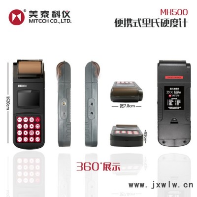 美泰科儀MH500  數(shù)顯打印型便攜式里氏硬度計  硬度測試儀 **  多種硬度單位可轉(zhuǎn)換 布氏硬度計 洛氏硬度計