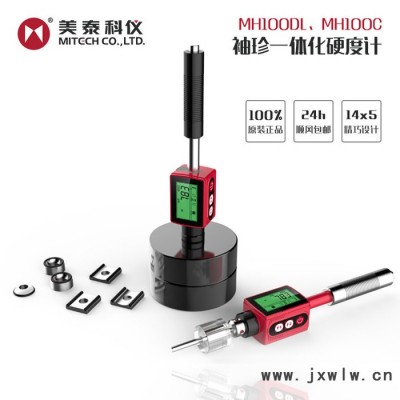 美泰科儀 MH100 原裝筆式硬度計 高精度便攜式一體化硬度計  硬度測試儀  袖珍小型硬度機 ** 洛氏硬度計