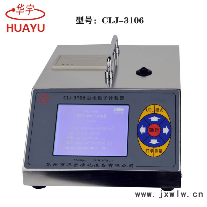 蘇州華宇塵埃粒子計(jì)數(shù)器CLJ-3106