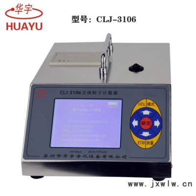 蘇州華宇塵埃粒子計(jì)數(shù)器CLJ-3106