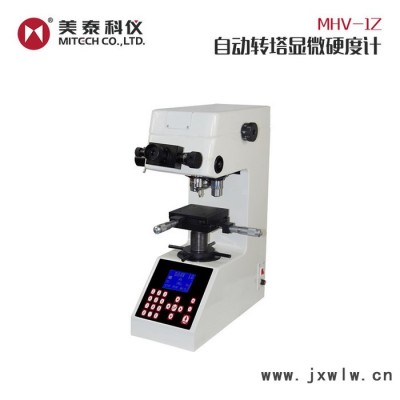 MiTeCH/美泰 美泰科儀MHV-1Z自動(dòng)轉(zhuǎn)塔顯微硬度計(jì) 臺(tái)式硬度計(jì)大屏LED液晶顯示 金剛石壓頭測(cè)量