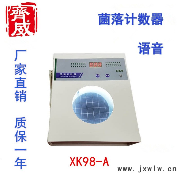 齊威XK98-A 菌落計數(shù)器半自動菌落計數(shù)