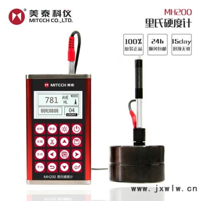美泰科儀MH200 金屬外殼便攜式里氏硬度計  硬度測試機  堅固耐用  **  多種單位可轉(zhuǎn)換 模具硬度計