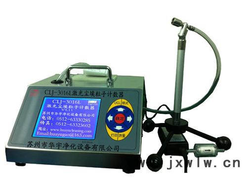 供應(yīng)華宇CLJ-3016L塵埃粒子計(jì)數(shù)器國內(nèi) 的檢測儀器
