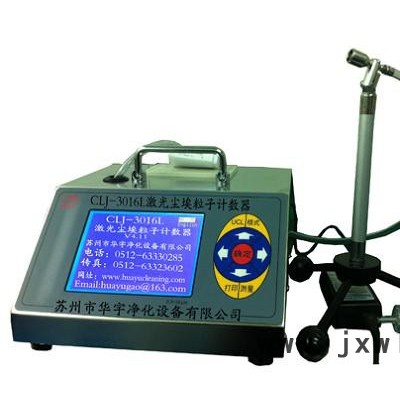 供應(yīng)華宇CLJ-3016L塵埃粒子計(jì)數(shù)器國內(nèi) 的檢測儀器