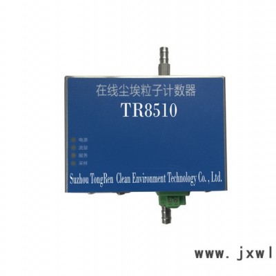 星源潔凈 TR8510在線實時多點激光塵埃粒子計數(shù)器長壽命激光光源