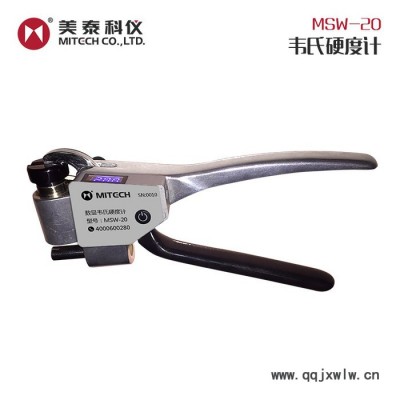 美泰科儀美泰科儀MSW-20b數(shù)顯韋氏硬度計 便攜式高精度測合金韋氏硬度 美泰科儀