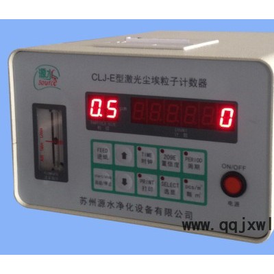 供應(yīng)源水CLJ-E型激光塵埃粒子計數(shù)器，落塵儀