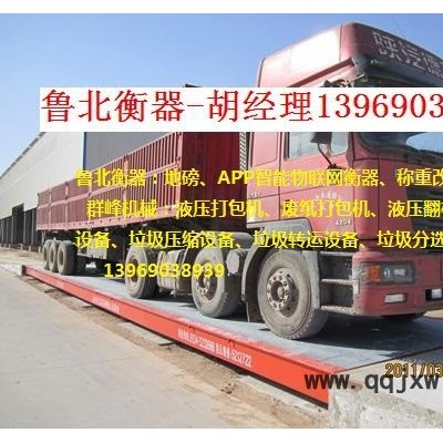 濟南地磅廠家魯北衡器100噸地磅質量可靠濟南120噸地磅專業(yè)生產來電139-6903-8939