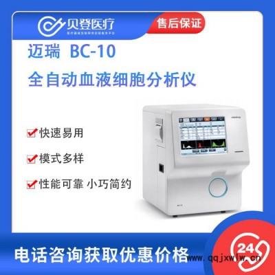 邁瑞 ** BC-10 血球 血球儀 ** ** 三分類