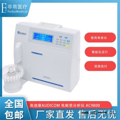 奧迪康 AC9800電解質(zhì)分析儀  全自動電解質(zhì)分析儀  五項電解質(zhì)分析儀