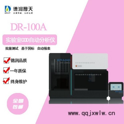 德潤厚天DR-100A 實驗室COD自動分析儀，源頭廠家 實驗室COD分析儀