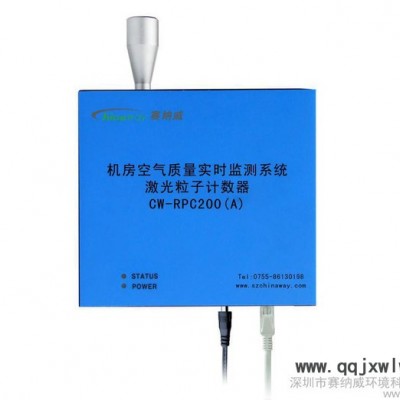 空氣污染監(jiān)測儀器 遠(yuǎn)程在線監(jiān)測系統(tǒng) 賽納威環(huán)境檢測儀 CW-RPC200A 激光粒子計數(shù)器