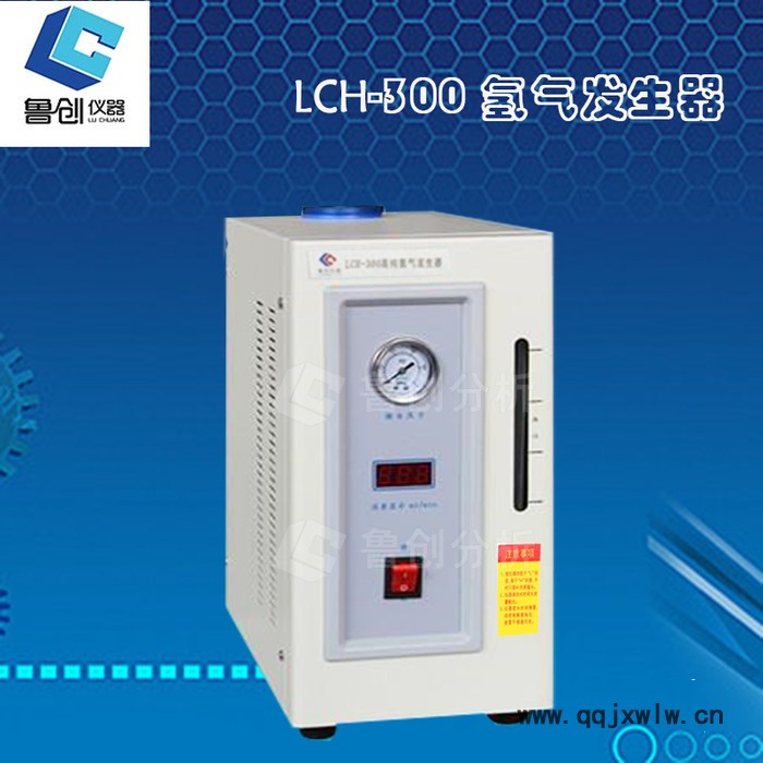 魯創(chuàng) 分析儀器輔助裝置 業(yè)供應(yīng)LC牌氫氣氣體發(fā)生器  氣相色譜儀 液相色譜儀廠家 分析儀器輔助裝置