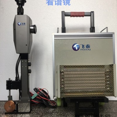 飛泰WKX-10A型**看譜鏡 驗鋼鏡 光纖傳導(dǎo)小型看譜鏡 新型合式看譜分析儀器