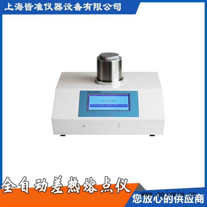 塑料熔點(diǎn)儀 熔點(diǎn)專用儀器 差熱熔點(diǎn)分析儀 差示掃描量熱儀 現(xiàn)貨