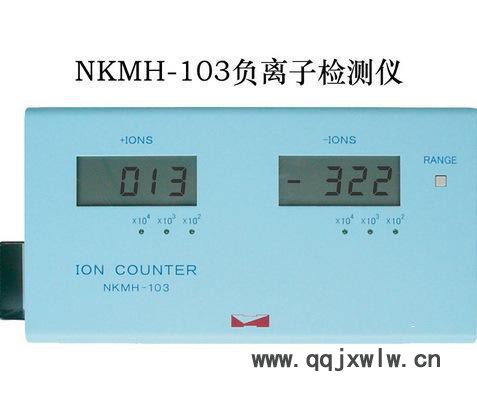 NKMH-103 高量程負(fù)離子檢測儀 0-20000000個(gè)負(fù)氧離子分析儀