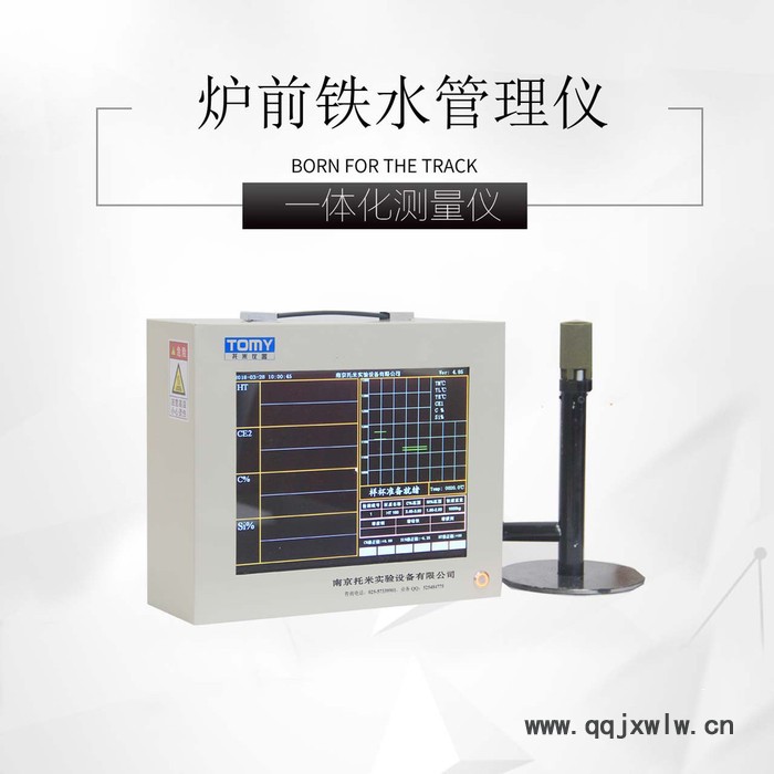 廣州有碳硅分析儀/爐前分析儀/鑄鐵分析儀/鐵水智能管理系統(tǒng)托米