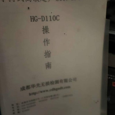 杰偉浩**出售轉(zhuǎn)讓二手超聲波探傷儀器型號(hào)HG-D110C 成都華光無(wú)損檢測(cè)有限公司產(chǎn)  四川內(nèi)江提貨