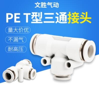 元件廠家供應(yīng)白色T型三通氣管接頭 PE氣管塑料變徑快速氣動(dòng)接頭