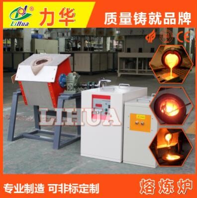 45KW中頻熔煉爐 感應(yīng)加熱爐 力華19年經(jīng)驗生產(chǎn)熔煉爐 小型熔煉爐