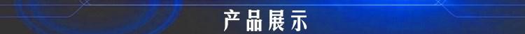 產(chǎn)品展示
