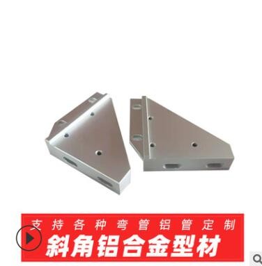 斜角鋁合金型材，鋁型材、擠壓、CNC、表面處理一體化商