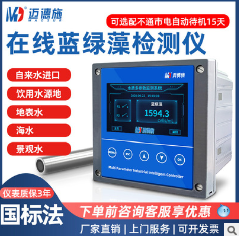 邁德施工業(yè)飲用地表水產(chǎn)養(yǎng)殖分析在線(xiàn)實(shí)時(shí)聯(lián)網(wǎng)監(jiān)測(cè)定藍(lán)綠藻檢測(cè)儀