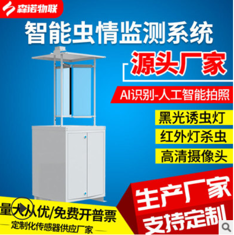 蟲情監(jiān)測系統(tǒng)分析儀蟲情測報(bào)燈自動(dòng)識別聯(lián)網(wǎng)上傳農(nóng)林業(yè)誘蟲設(shè)備