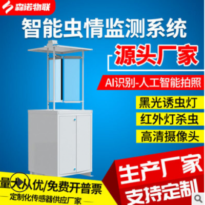 蟲情監(jiān)測系統(tǒng)分析儀蟲情測報(bào)燈自動(dòng)識別聯(lián)網(wǎng)上傳農(nóng)林業(yè)誘蟲設(shè)備