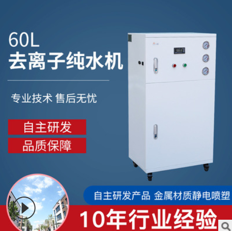 高純水機(jī)60L醫(yī)療 生化分析儀用超純水機(jī)去離子水機(jī)蒸餾水機(jī)純水機(jī)