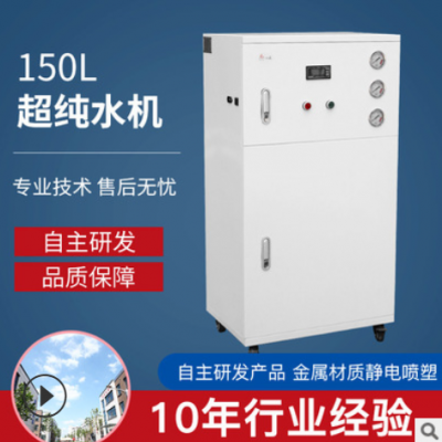 廠家現(xiàn)貨150L生化室用超純水機(jī)設(shè)備 全自動(dòng)生化分析儀配用純水機(jī)